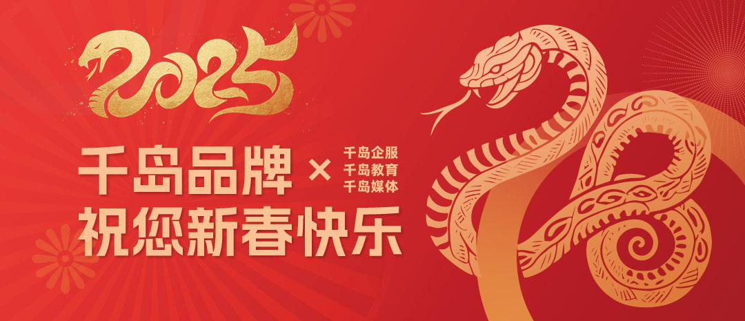 Qiandao and Indonesia Enterprise Connect Wish You a Happy New Year
