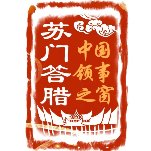 中国驻棉兰总领馆
