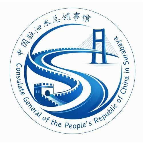 中国驻泗水总领事馆