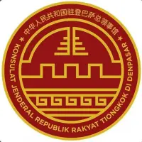 中国驻登巴萨总领事馆