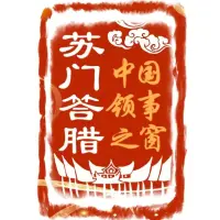 中国驻棉兰总领馆