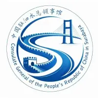 中国驻泗水总领事馆