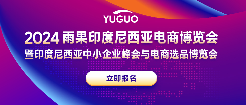 2024雨果印尼电商博览会，印尼卖家最好的成长机会