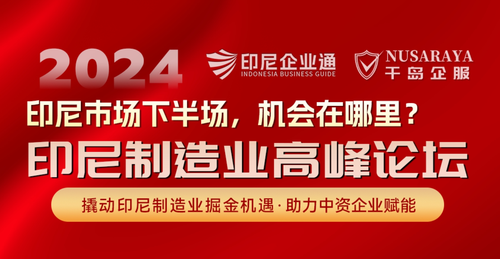 2024.09.20 印尼制造业高峰论坛期待您的光临
