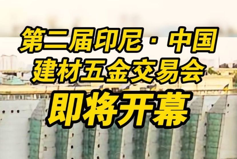 第二届印尼-中国建材五金交易会即将开幕