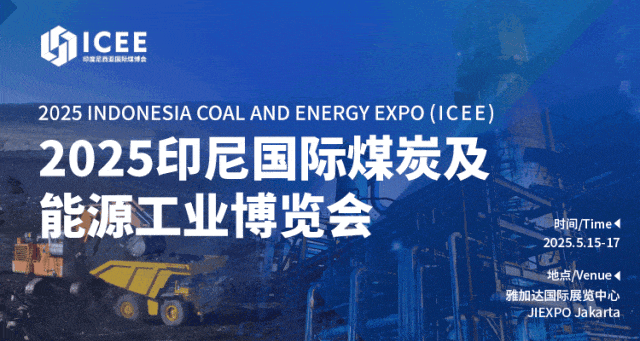 印尼国际煤炭及能源工业博览将于2025年5月在雅加达国际会展中心举行