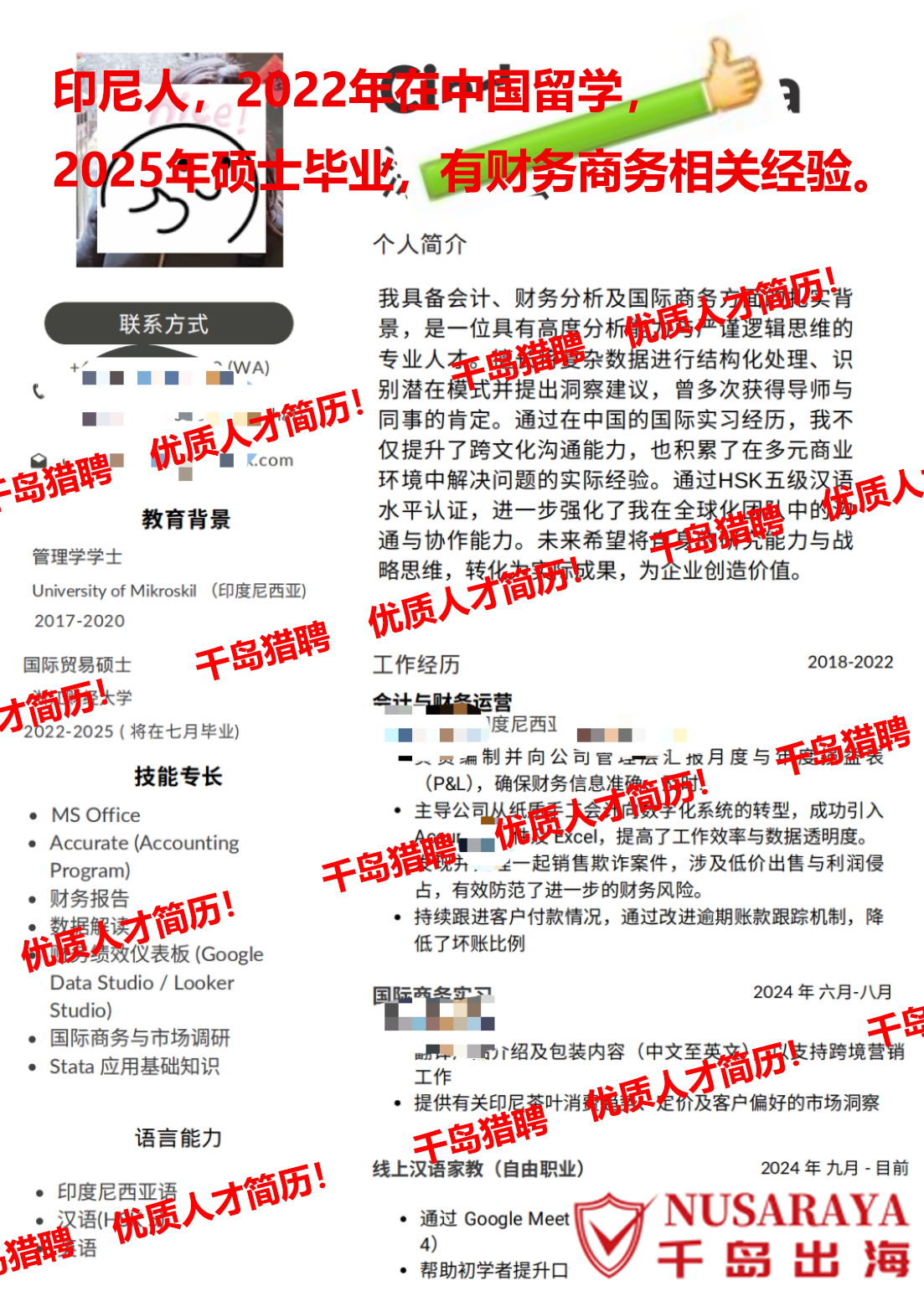 财务&商务&中英印尼语三语&中国留学硕士