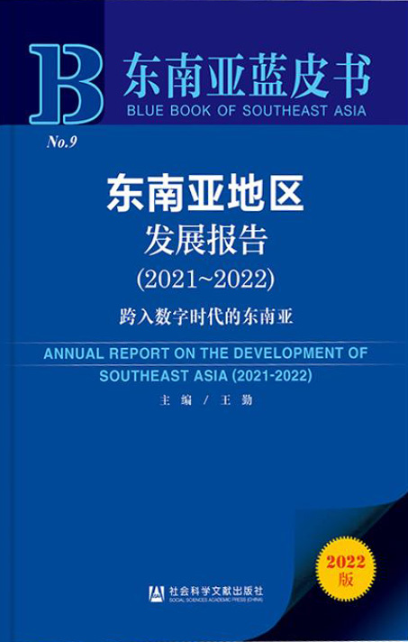 东南亚蓝皮书：东南亚地区发展报告（2021-2022）