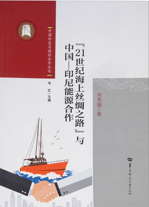 《21世纪海上丝绸之路与中国-印尼能源合作/中国外交与国际合作丛论》