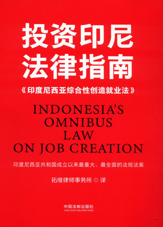 投资印尼法律指南 《印度尼西亚综合性创造就业法》