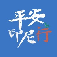 平安印尼行