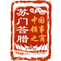 苏门答腊中国领事之窗