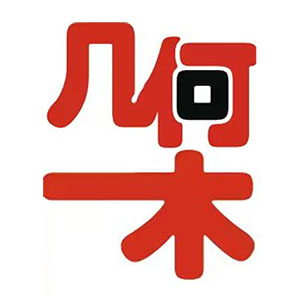 几何一木