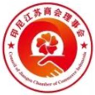印度尼西亚江苏商会
