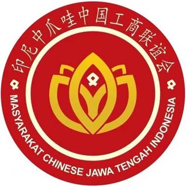印尼中爪哇中国工商联谊会