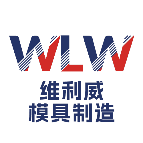 维利威模具制造
