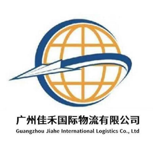 广州佳禾国际物流有限公司