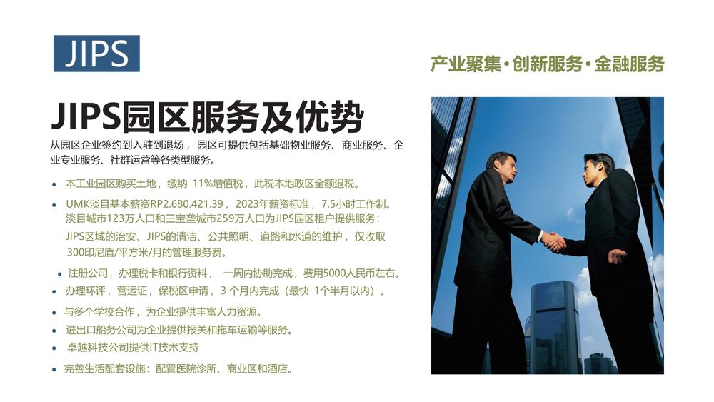 JIPS工业园区【中文】