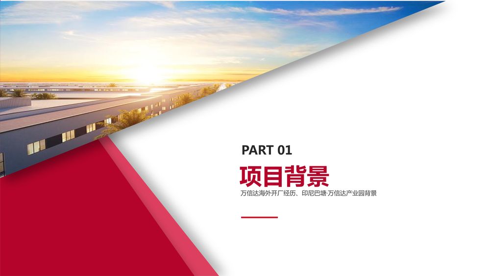 印尼巴塘·万信达产业园【中文】