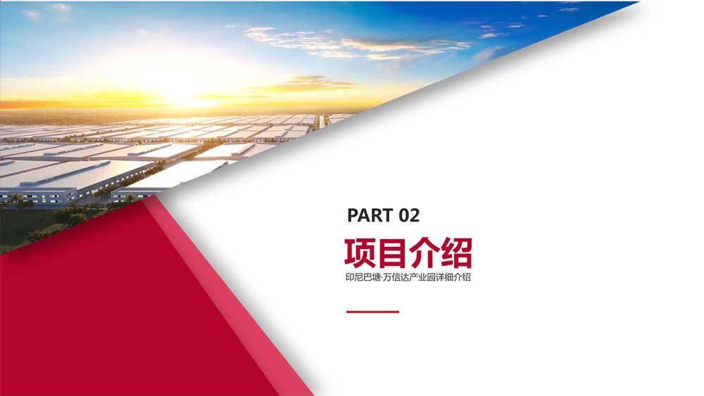 印尼巴塘·万信达产业园【中文】