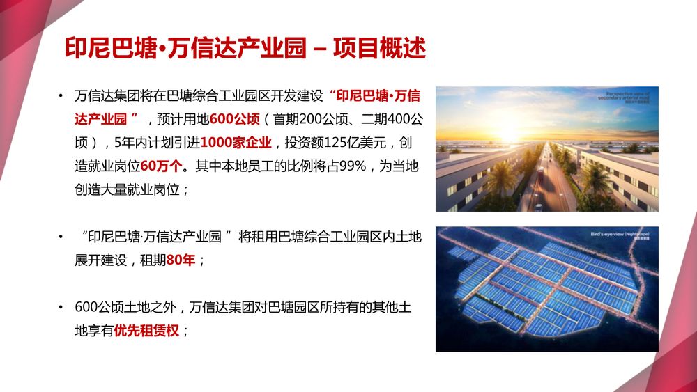 印尼巴塘·万信达产业园【中文】