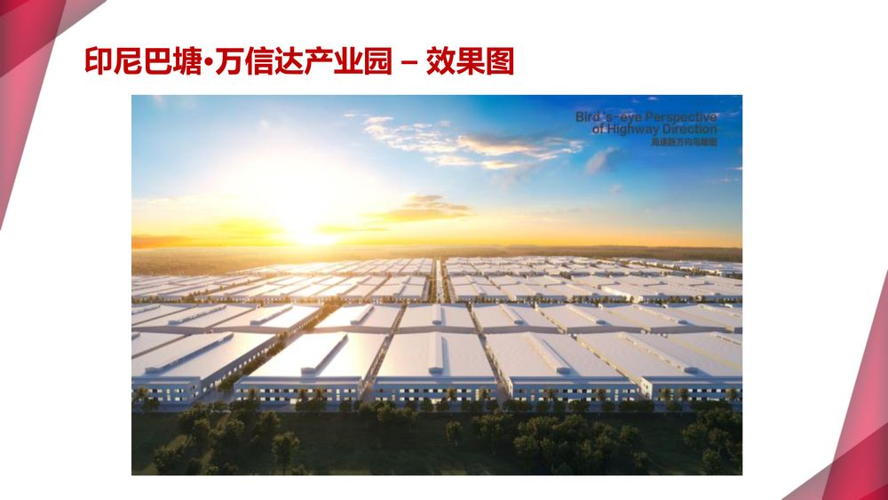 印尼巴塘·万信达产业园【中文】