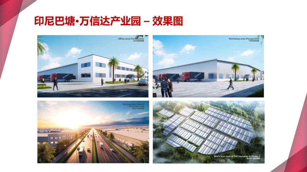 印尼巴塘·万信达产业园【中文】