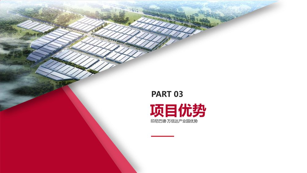 印尼巴塘·万信达产业园【中文】