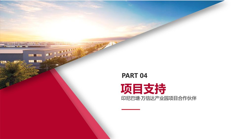 印尼巴塘·万信达产业园【中文】