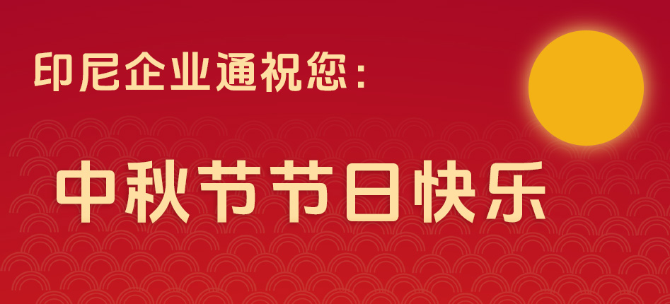 千岛携企业通祝您中秋节快乐!