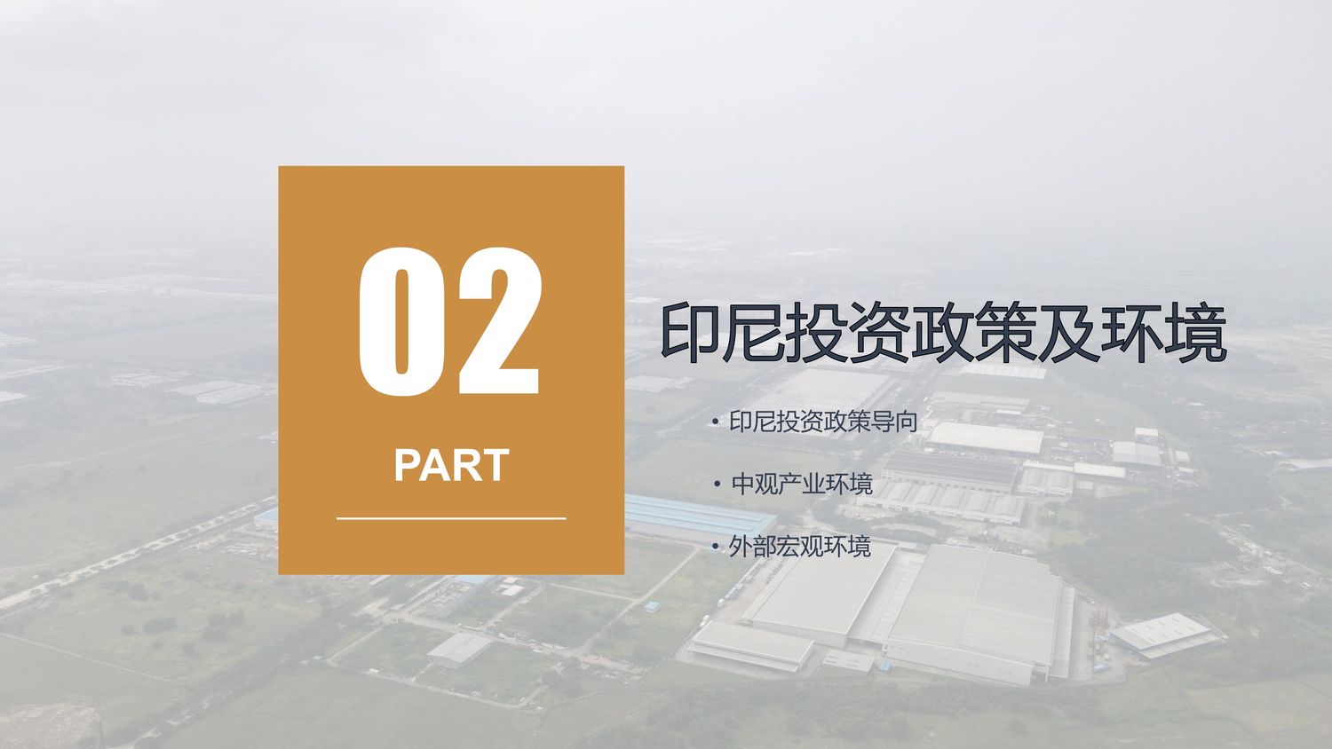 中国·印尼经贸合作区【中文】