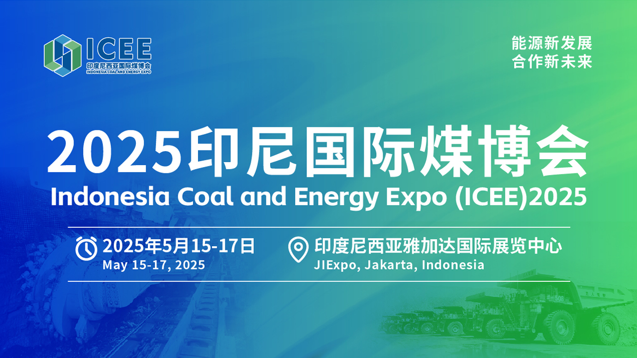 聚焦“智”与“绿”，印尼国际煤炭及能源工业博览会5月15日在雅加达启幕！