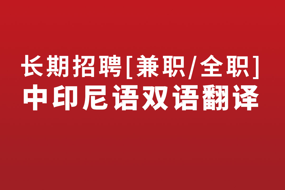 长期招聘兼职/全职中印尼语双语翻译