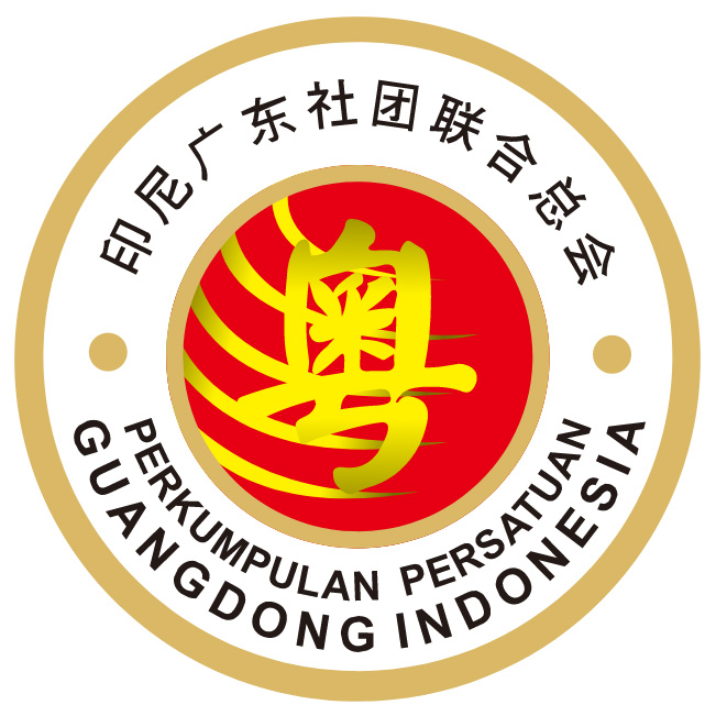 印尼广东社团联合总会