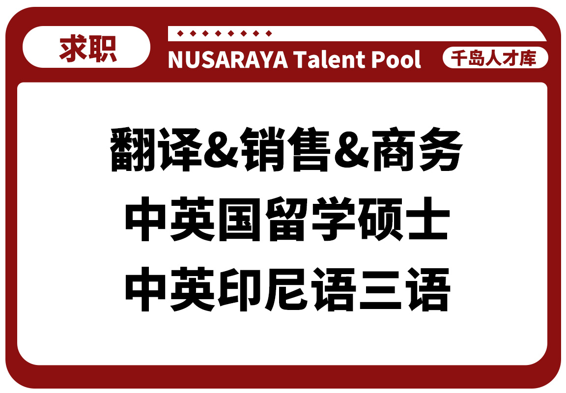 翻译&销售&商务-中英国留学硕士-中英印尼语三语