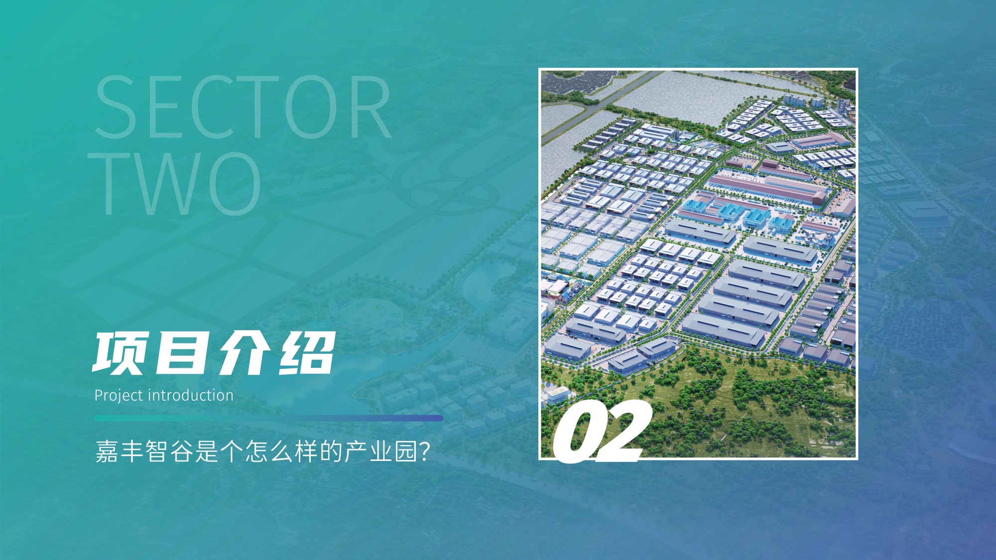 嘉丰智谷产业园【中文】