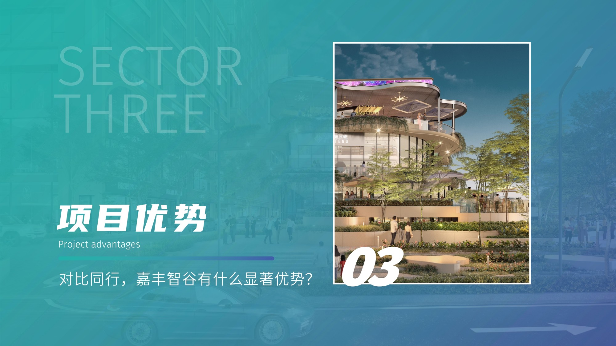 嘉丰智谷产业园【中文】