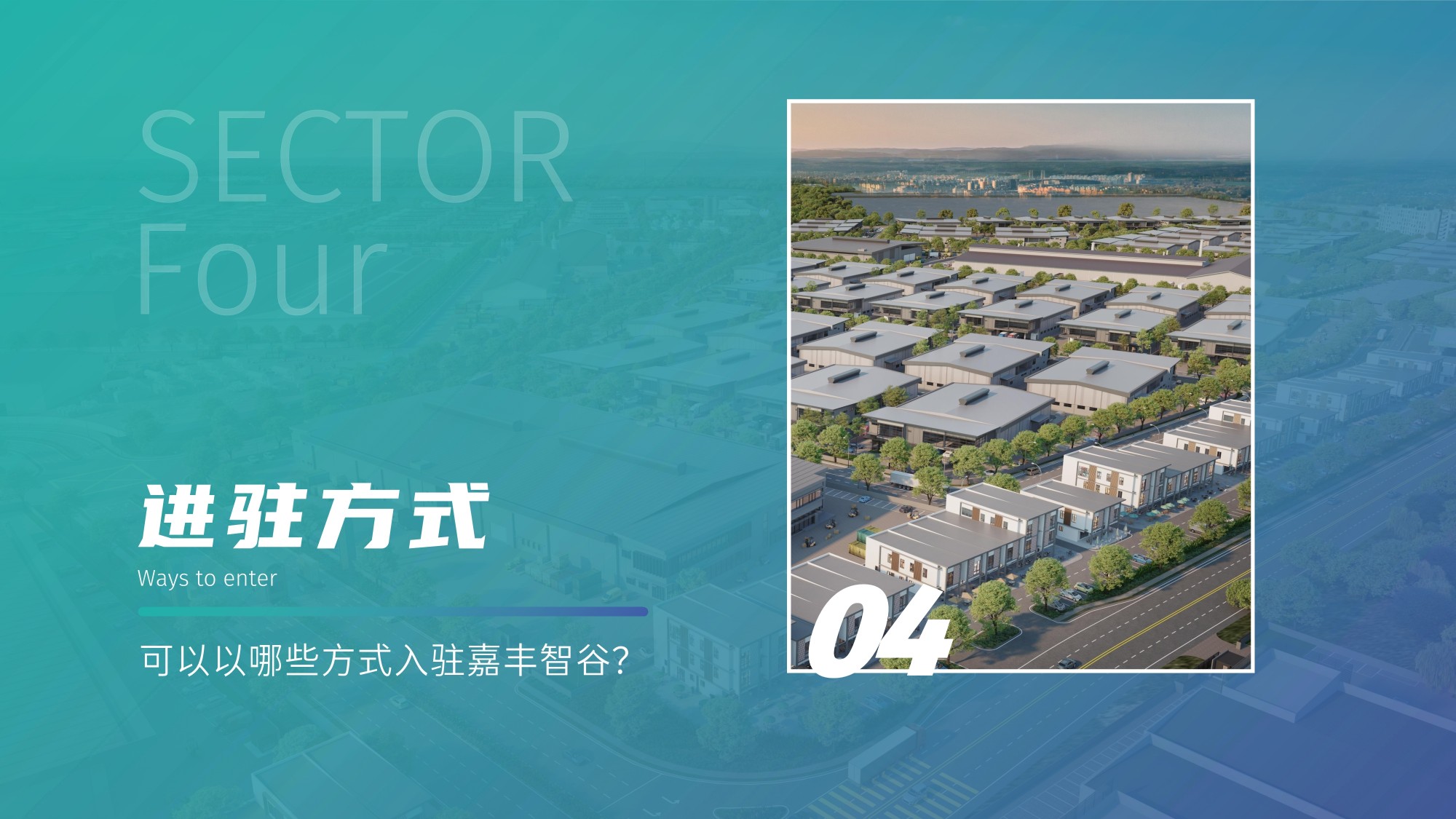 嘉丰智谷产业园【中文】