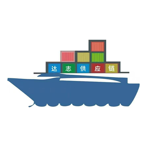 中山市达志供应链管理有限公司