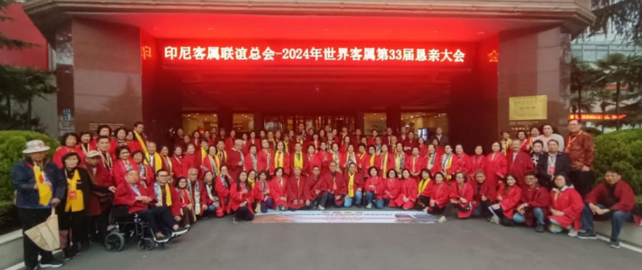 印尼客属联谊总会