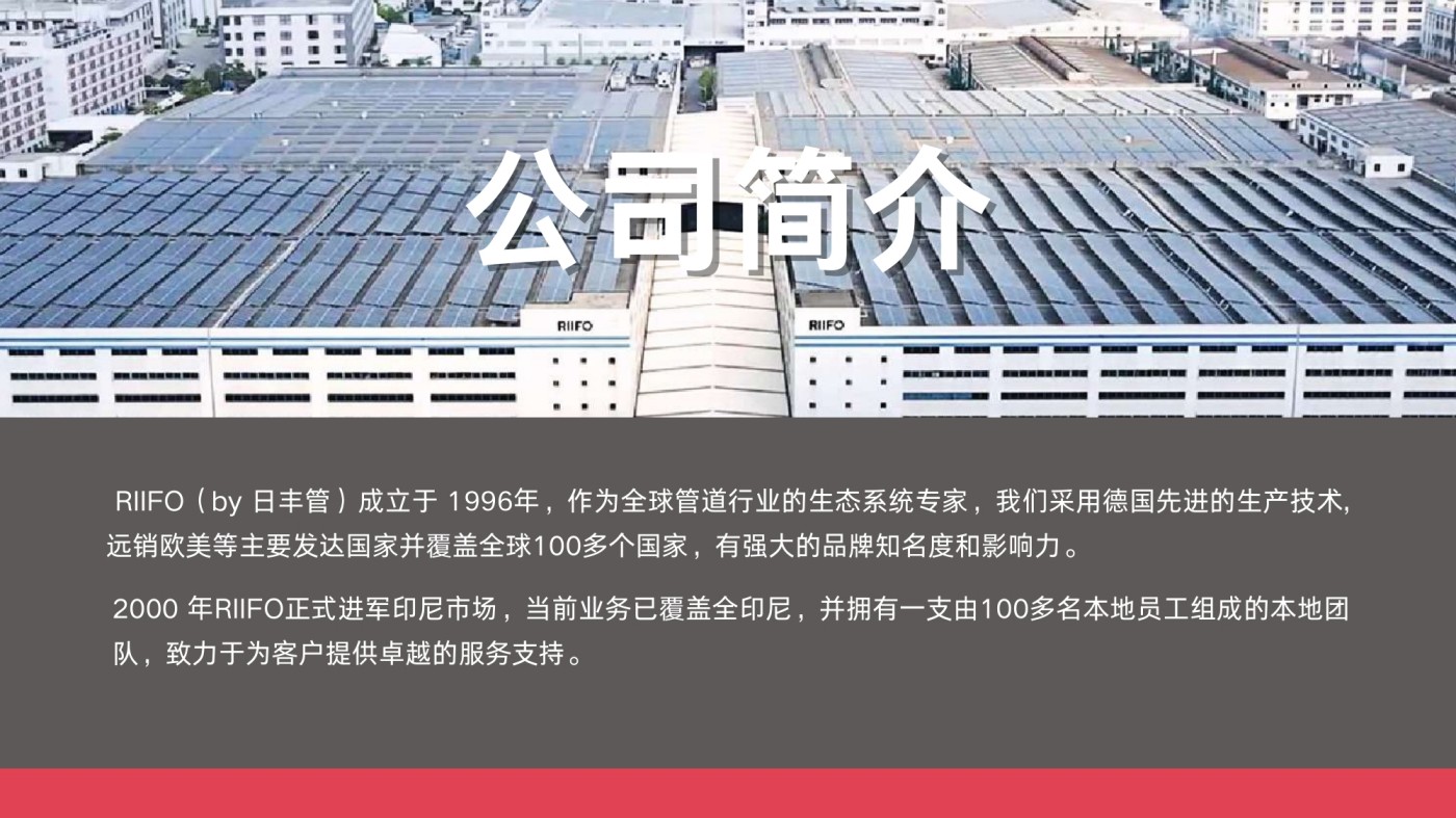 日丰管 PT RIFENG INTERNATIONAL INDONESIA