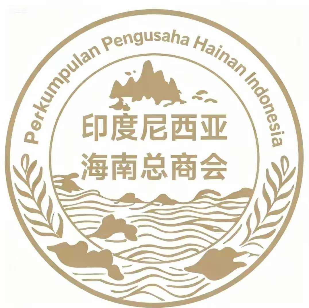 印度尼西亚海南总商会
